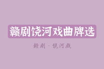赣剧饶河戏曲牌选13部经典唱段合集 曲牌选段13部