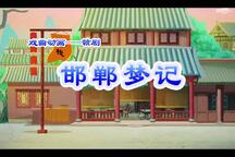 赣剧 邯郸梦记•魂断黄粱 片段