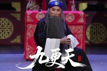 赣剧 九更天·滚钉板 片段