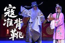赣剧 寇准背靴