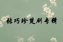 楚剧 楚剧名家张巧珍经典唱腔专辑 30部