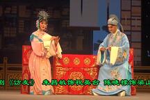 楚剧 访友 选段