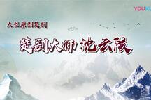 楚剧 楚剧大师沈云陔